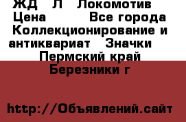 1.1) ЖД : Л  “Локомотив“ › Цена ­ 149 - Все города Коллекционирование и антиквариат » Значки   . Пермский край,Березники г.